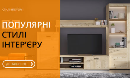 Від класики до модерну, популярні стилі інтер’єрів