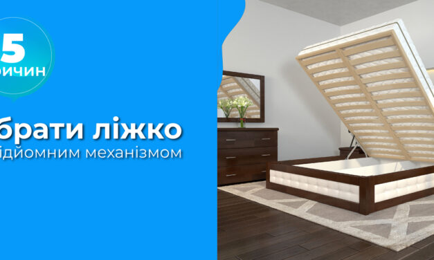5 ПРИЧИН ОБРАТИ ЛІЖКО З ПІДЙОМНИМ МЕХАНІЗМОМ