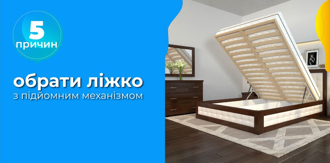 5 ПРИЧИН ОБРАТИ ЛІЖКО З ПІДЙОМНИМ МЕХАНІЗМОМ