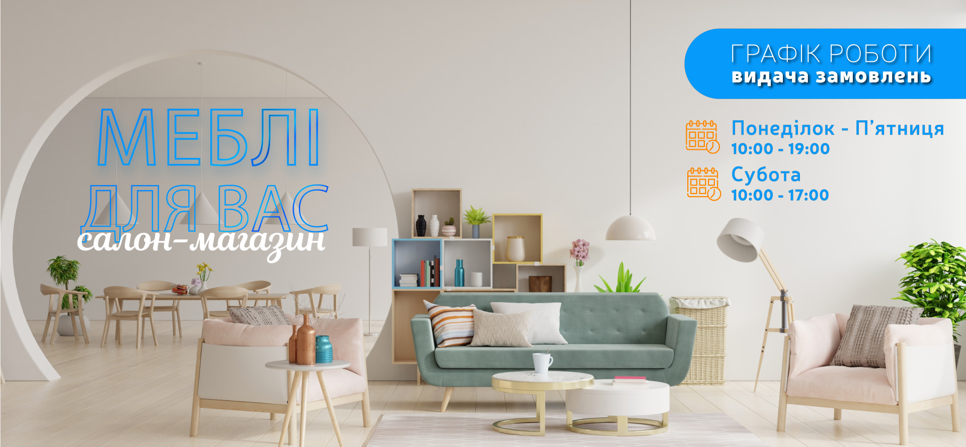 Салон-магазин Меблі для Вас, Львів, графік роботи